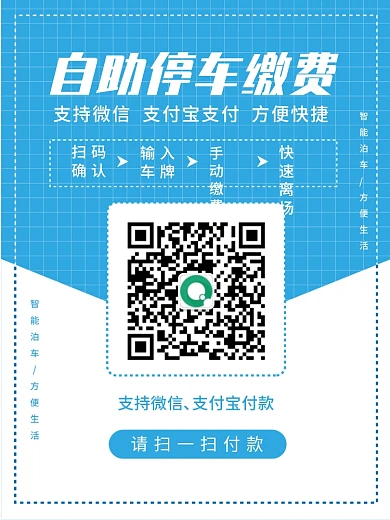 智慧停车扫码付款二维码缴费手机支付微信
