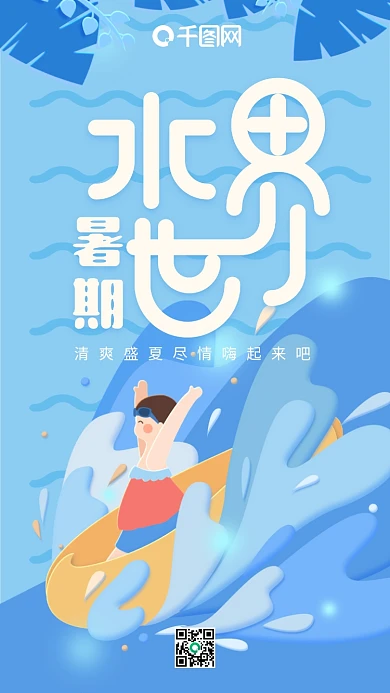 暑期水世界蓝色水浪玩水小孩手机用图