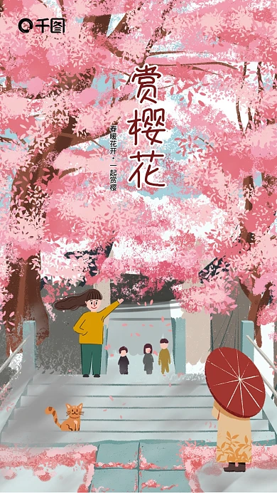春天樱花季节出游赏樱花粉色手绘插画海报