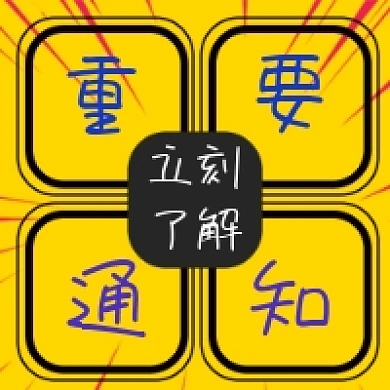 黄色重要通知公众号推送次图