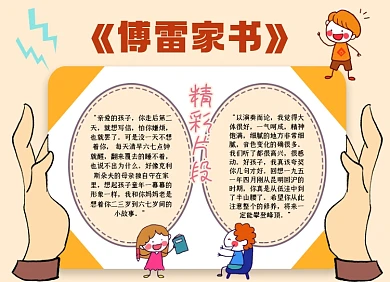 傅雷家书简约小报手抄报