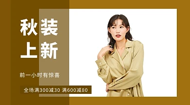 女装秋装上新活动电商手机海报