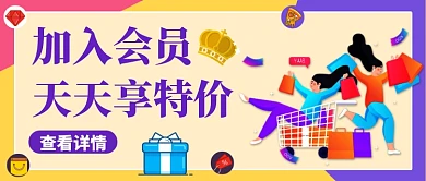 创意加入会员公众号首图