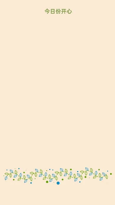 今日份开心简约清新手机壁纸
