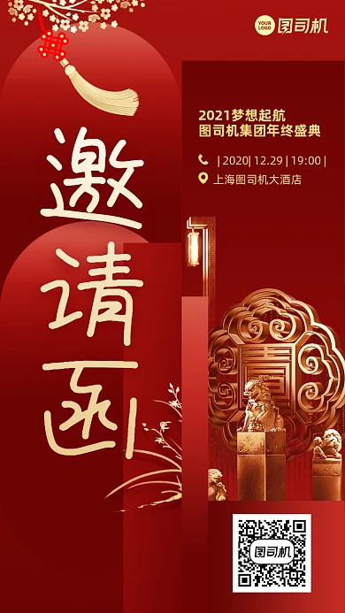 年会邀请函创意红色手机海报