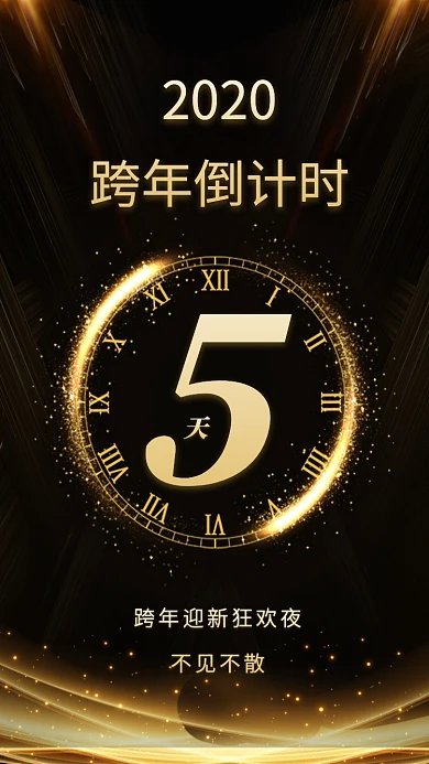 2020年跨年倒计时5天宣传海报
