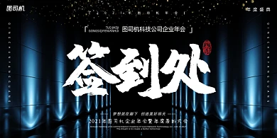 年会蓝色光束商务企业年度盛典展板