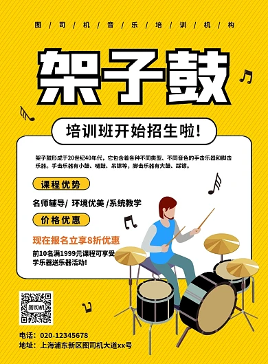 简约创意卡通架子鼓培训班招生海报