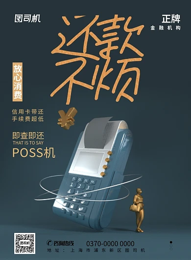 现代简约大气金融poss机还款印刷海报