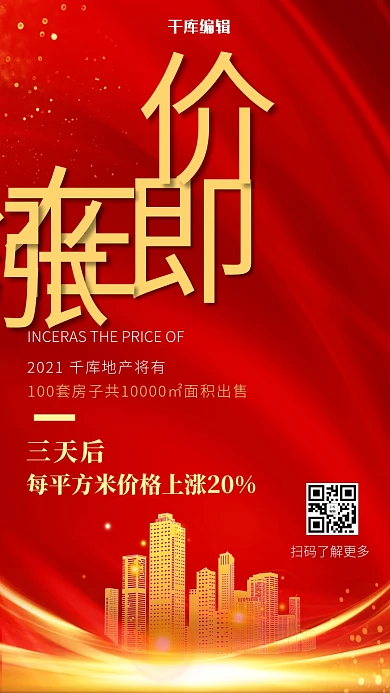 地产涨价通知房子红金简约大气手机海报