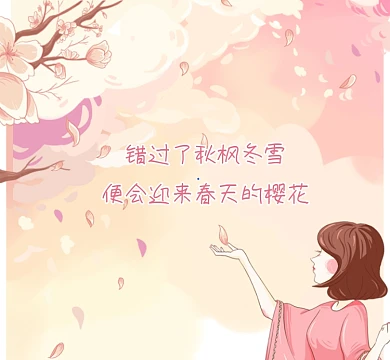 春天的樱花粉色清新朋友圈封面