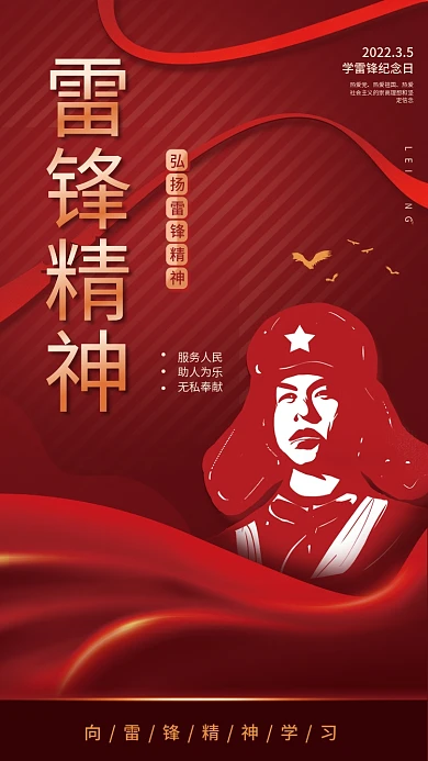 弘扬雷锋精神宣传海报