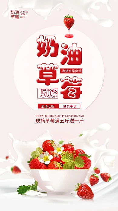 奶油草莓水果美食促销广告