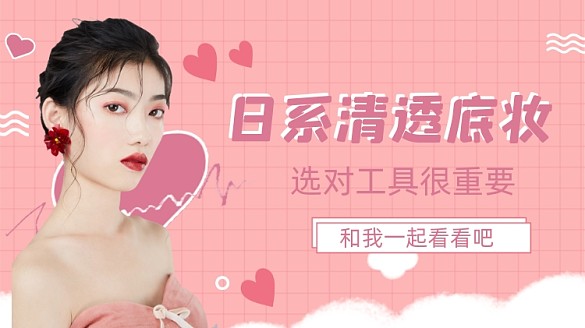 美妝學(xué)習(xí)美女粉色可愛直播橫版視頻封面