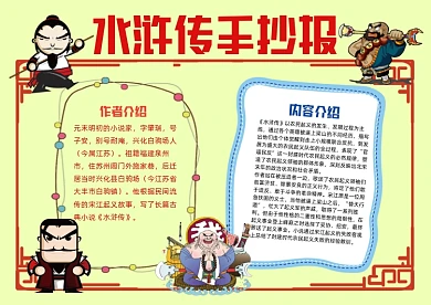 水浒传Q版小报手抄报