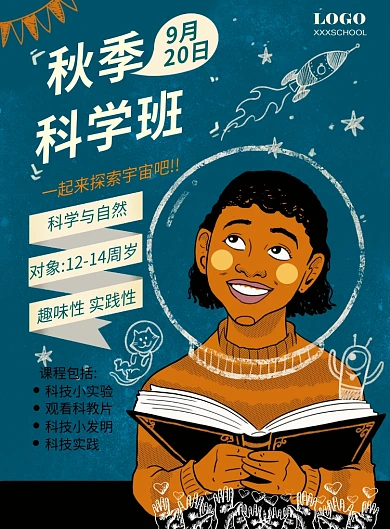创意卡通科学秋季招生海报