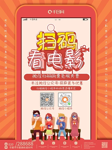 橙色卡通创意电影院自有小程序扫码推广海报