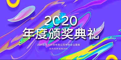 流体渐变2020年度颁奖典礼展板