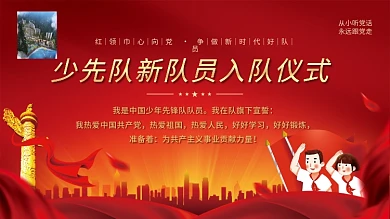 党建风少先队员入队誓词宣誓仪式活动展板