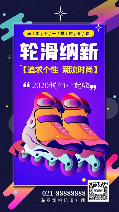 轮滑社纳新炫彩渐变手机海报