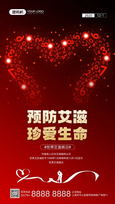 预防艾滋珍爱生命简约宣传手机海报