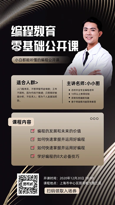 编程公开课教育宣传手机海报