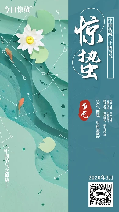 惊蛰节气手机海报