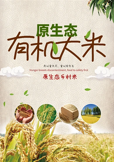 原生态有机米海报
