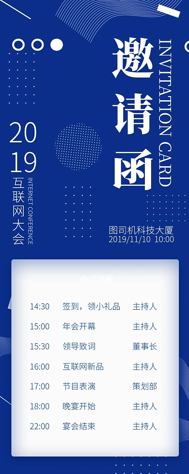 蓝色简约互联网邀请函长图手机海报