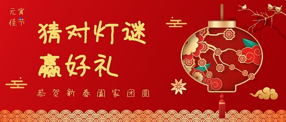 元宵節(jié)猜燈謎中國風(fēng)喜慶公眾號(hào)首圖