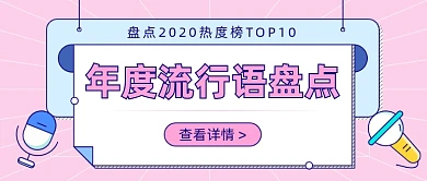 国民年度流行语盘点公众号首图