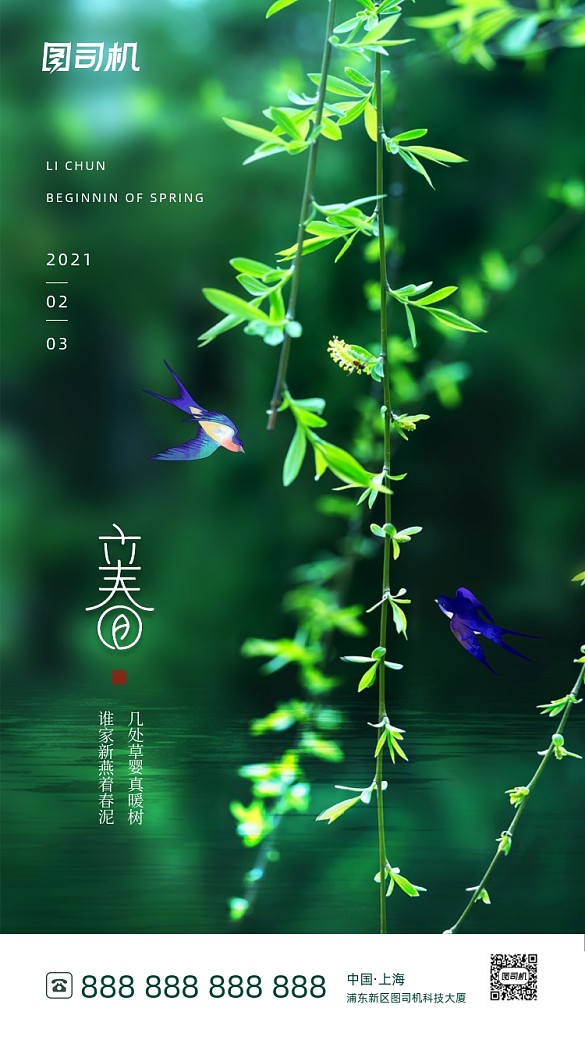 立春節(jié)氣綠色清新簡約手機海報
