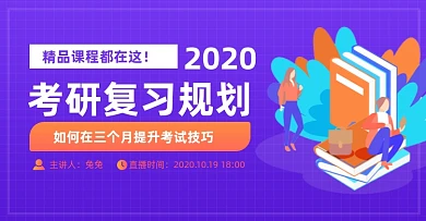 简约大气考研复习规划横版海报