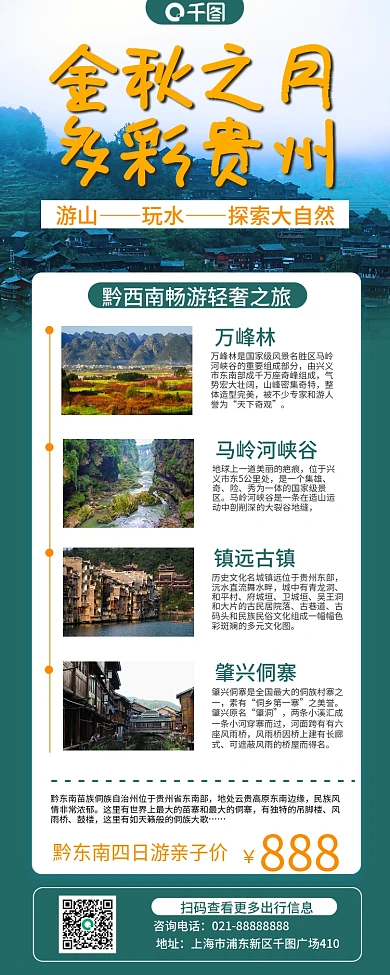 旅游出行带景点介绍手机长图海报