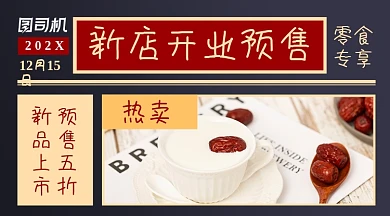 新店开业红枣养生广告banner