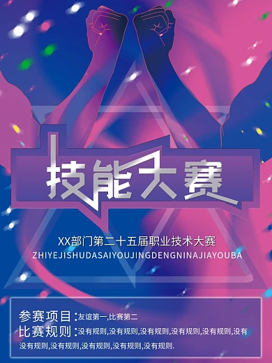 职业技能专业技术竞赛海报