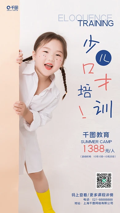 少儿口才摄影图手机海报