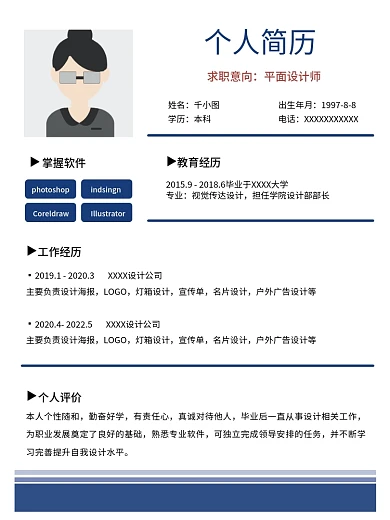 个人求职个人简历求职意向简历简约