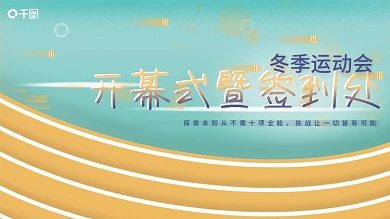 运动会开幕式海报展板展架KV签到处KT板