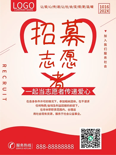 志愿者招募志愿者服务公益海报志愿者日爱心