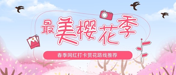 春季賞花櫻花季旅游粉色公眾號(hào)首圖