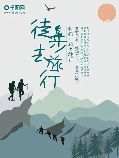 徒步登山旅游海报
