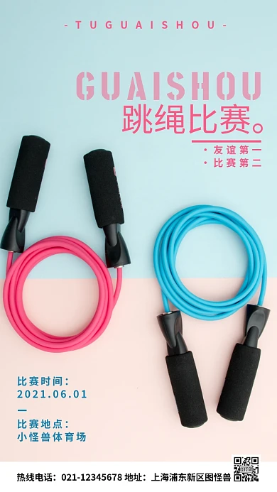 跳绳比赛红色简约风手机海报