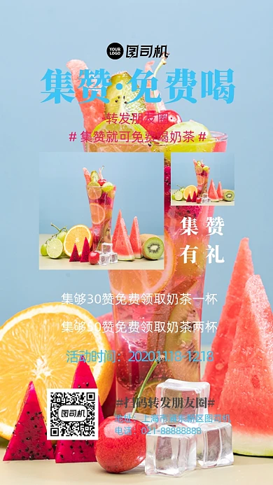 奶茶集赞免费喝粉色清新摄影图手机海报