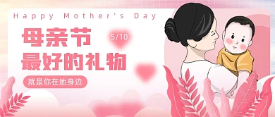 母亲节最好的礼物节日