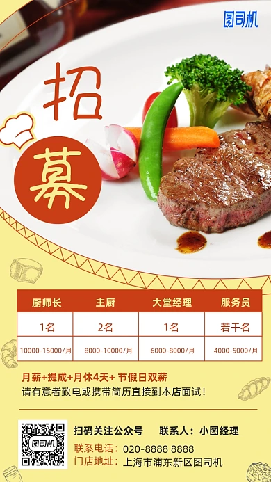 招聘厨师餐厅手机海报