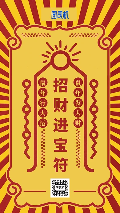 黄色行大运符手机海报