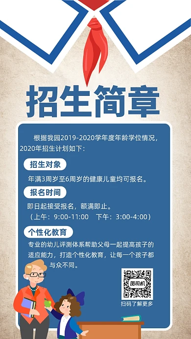 幼儿园招生简章手机海报