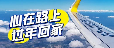 实景大气简约春运回家公众号首图