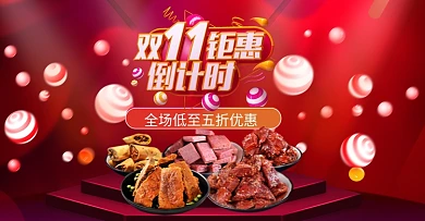 立体背景双十一小吃促销电商海报